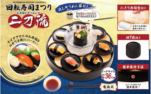 回転すしまつり 二刀流 - おうちで回転寿司と流しそうめんの二刀流