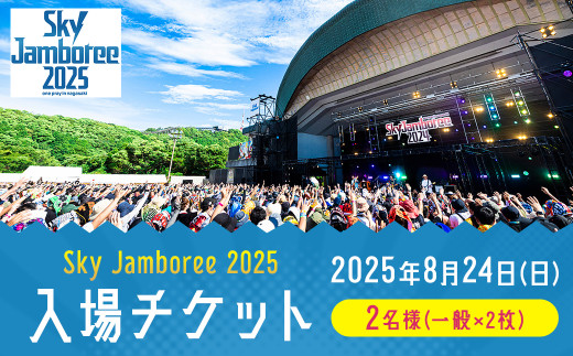 2025年8月24日（日）開催】Sky Jamboree 2025 ペア入場チケット ( 一般