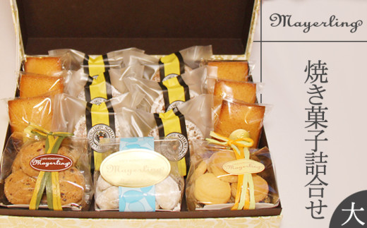 焼き菓子 詰合せ セット （大）【マイヤーリング】／ 菓子 洋菓子 お