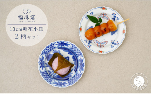 有田焼 13cm 輪花小皿 2柄セット ( 呉須染付花鳥 / 天啓花蝶 )【福珠窯