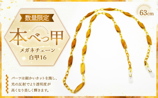 7営業日以内発送】メガネチェーン 白甲16 ／ 眼鏡チェーン めがね