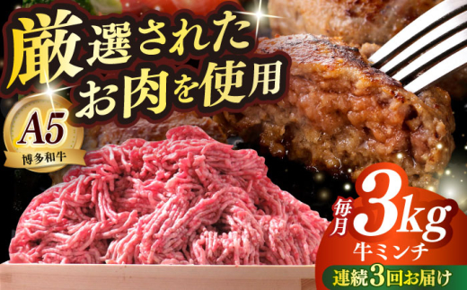 全3回定期便】博多和牛 A5ランク 牛ミンチ 約500g×6 《築上町》【KRAZY