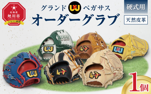 硬式用グランドペガサスオーダーグラブ 【 野球 グローブ 野球用品 