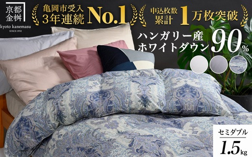 選べるカラー】京都金桝 冬用羽毛布団 シングルサイズ×1枚