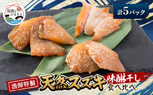 【静岡県湖西市】<漁師特製>天然スズキ&ヒラスズキ味醂干しセット計5パック【1578902】