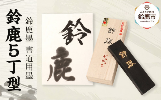 鈴鹿墨 書道用墨 「鈴鹿5丁型」 - 三重県鈴鹿市｜ふるさとチョイス