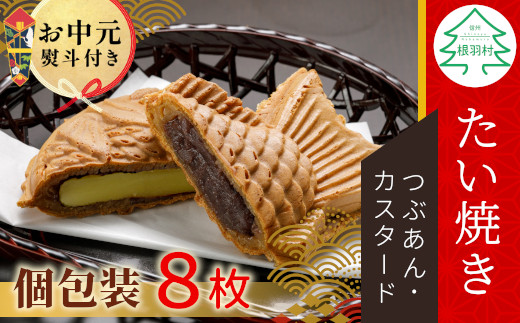 お中元✿熨斗対応】優しいおいしさ たい焼き 2種類の味 8枚