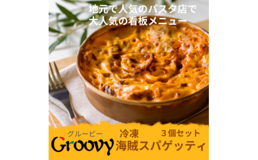 グルービーの冷凍海賊スパゲッティ3個セット【1624117】 - 茨城県