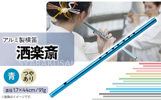 洒楽斎「SYARAKUSAI」アルミ製横笛(青 つやあり)【1430969
