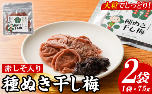 種ぬき干し梅 赤しそ入り (75g×2袋) 梅 干梅 うめ ウメ 赤しそ