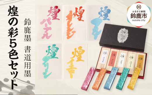 鈴鹿墨 書道用墨「煌の彩5色セット」 - 三重県鈴鹿市｜ふるさと