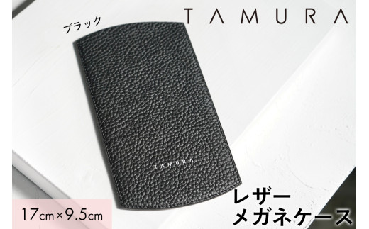 本革 メガネケース ブラック｜革 レザー ステーショナリー インテリア