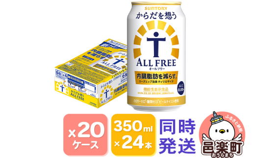 【群馬県邑楽町】サントリー・からだを想うオールフリー(機能性表示食品)350ml×24本入り×20ケース(同時発送)