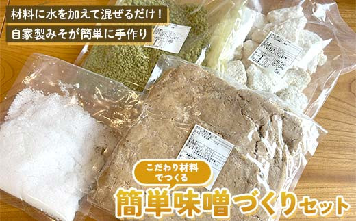 【岐阜県中津川市】こだわり材料の簡単味噌づくりセット 約3kg分 北原こうじ店 F4N-1839
