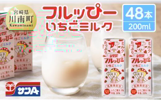 【宮崎県川南町】サンAフルッぴー いちごミルク200ml 紙パック24本入り×2ケース 【 飲料 いちご イチゴ 牛乳 ジュース 長期保存 紙パック 備蓄 九州 宮崎県産 川南町 持運び簡単 送料無料 】