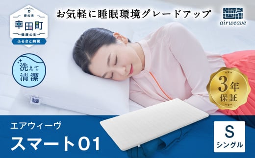 新品　エアウィーヴ マットレス シングル スマート01 マットレスパッド 楽天市場】【公式】エアウィーヴ スマート 01 シングル