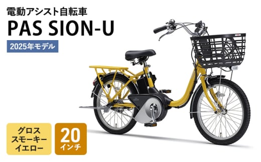 2025年モデル】電動アシスト自転車 PAS SION-U 20インチ グロス