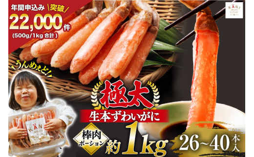 極太 生本ずわいがに 棒肉ポーション 約1kg 26本～40本入り 殻