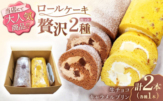 ロールケーキ 2種セット（生チョコ・キャラメルプリン）【Sweets夢工房