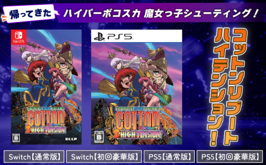 ゲーム Switch PS5 『 コットンリブート ハイテンション