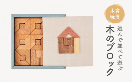 木育玩具】選んで並べて遊ぶ・飾る 木のブロック | おもちゃ 木工製品