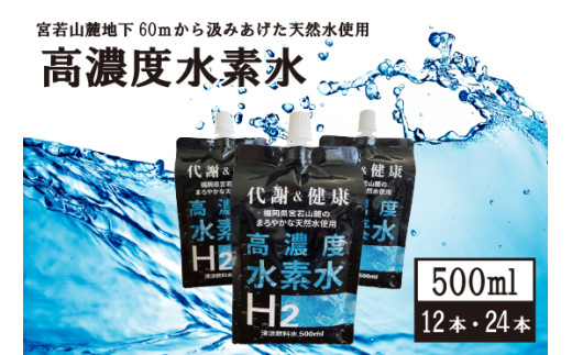 高濃度水素水 500ml 12本～24本 計6L～12L [M799] アルミパウチ 天然水