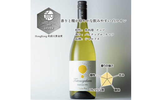 【富山県南砺市】立野原 シャルドネ 2022 ワイナリー風景ポチ袋5枚セット付き