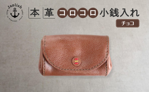 ふるさと納税 財布 福岡県 福岡市 デザイン×機能×レザー| マルチ小銭入 チョコ 博多革工房 Japlish | ジャプリッシュ チョコ デザイン×機能×レザー| マルチ小銭入 【チョコ】 博多革工房