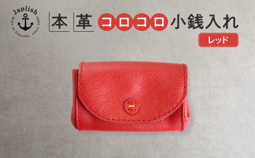 ふるさと納税 財布 福岡県 福岡市 デザイン×機能×レザー| マルチ小銭入 レッド 博多革工房 Japlish | ジャプリッシュ レッド デザイン×機能×レザー| マルチ小銭入 【レッド】 博多革工房