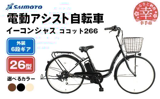 サイモト自転車】イーコンシャス ココット 266 電動アシスト