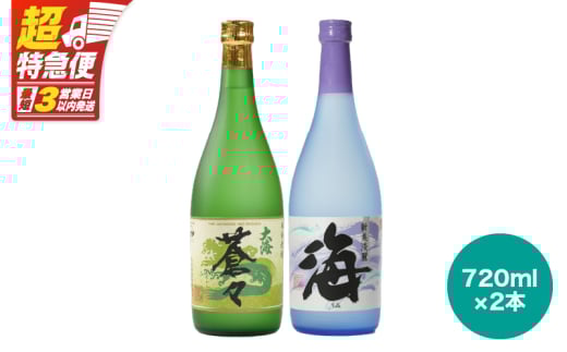 【鹿児島県鹿屋市】【超特急便】1061 大海酒造飲み比べ 720ml×2本セット KN031-011