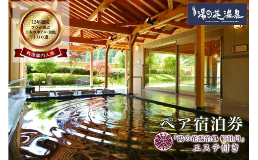 【京都府亀岡市】京都 湯の花温泉 おもてなしの宿 渓山閣 エステ付 ペア 宿泊券(1泊2食付)≪京都 旅行 温泉 旅館 ホテル 観光 トラベル チケット クーポン 旅行券≫