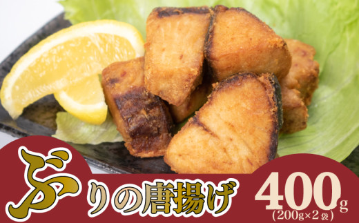 【山口県下関市】ぶり の 唐揚げ 400g 冷凍 大容量 ブリ からあげ 鰤 酒 おつまみ ご飯 お供 魚 弁当 夕食 おかず 骨なし 惣菜 お惣菜 から揚げ 人気 揚げ物 簡単 調理 便利 200g × 2袋 下関 山口