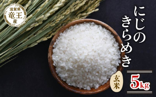 米 令和7年産米 にじのきらめき 玄米 5kg 米 滋賀県 竜王町 国産 農家 