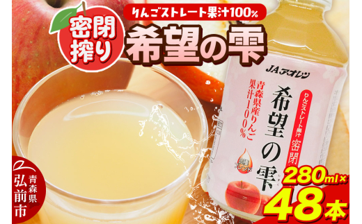 JAアオレン【希望の雫】280ml×24本×2箱 ペットボトル りんご リンゴ