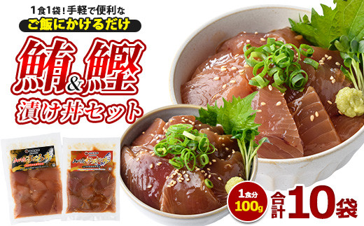 まぐろ・かつおの海鮮漬け丼セット100g×10袋(山川町漁協/010-1856