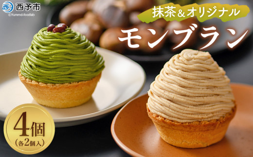 抹茶＆オリジナルモンブラン 合計4個（各種2個入）＞ 栗