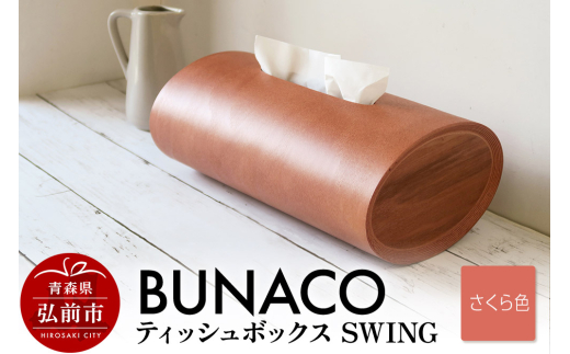 ブナコ ティッシュボックス ブナコ製ティッシュボックス・ケースSwing Slim -bunaco select