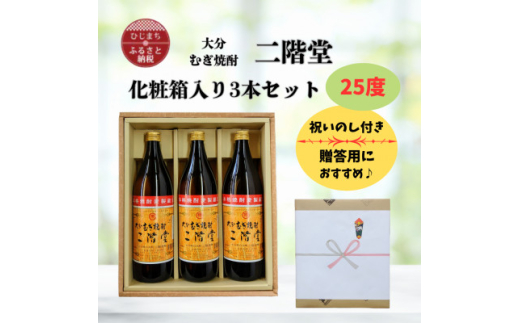ふるさと納税  大分むぎ焼酎　二階堂25度(900ml)化粧箱入り3本セット 大分県日出町