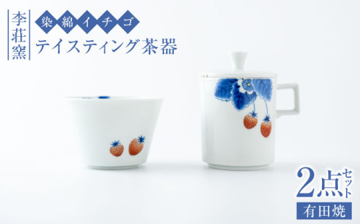 セット】【有田焼】染錦イチゴ テイスティング茶器セット【李荘