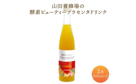 【岡山県鏡野町】山田養蜂場酵素ビューティー プラセンタドリンク 500ml×2本(64323)【006-a073】