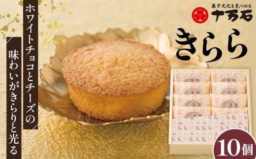 【埼玉県行田市】No.445 きららプレーン 10個入 / 焼菓子 おやつ デザート ホワイトチョコ チーズ 埼玉県