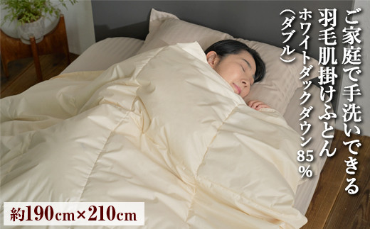 羽毛肌掛けふとん　ダブル ご家庭で手洗いできる 羽毛肌掛けふとん ダブル（約190×210