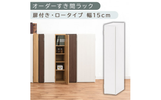 国産家具】オーダーすき間ラック〔幅15cm・扉付き・ロータイプ
