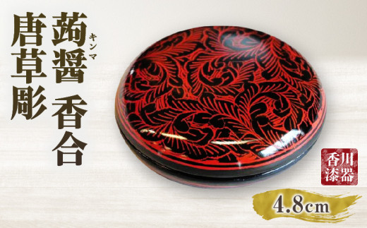 蒟醤 香合 唐草彫 | 伝統 香川 三木町 漆器 漆塗り 天然 JAPAN