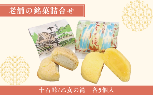 老舗の銘菓詰合せ［CH-110］ - 長野県佐久穂町｜ふるさとチョイス
