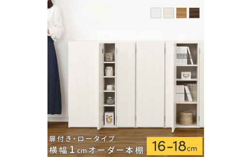 国産家具】オーダーすき間ラック〔扉付き・ロータイプ 16cm~18cm
