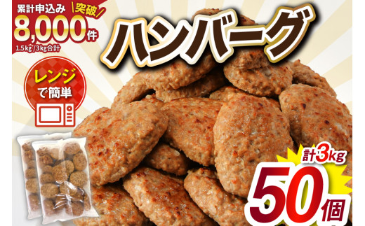 業務用 レンジで簡単 ハンバーグ 50個 総重量3kg (60g×25個入)×2袋