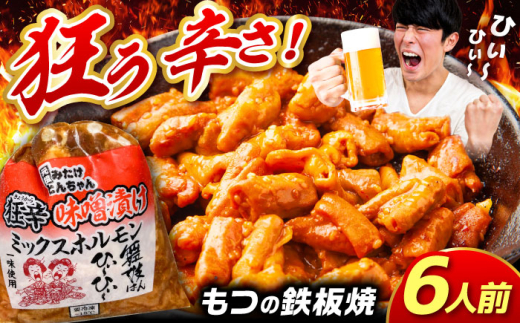 ホルモン 元祖みたけとんちゃん」 狂辛 味噌漬け ミックスホルモン 3袋 / モツ