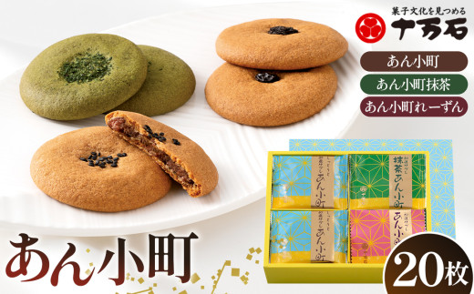 あん小町3種 20枚入 ／ 焼菓子 おやつ デザート サブレ こしあん 抹茶